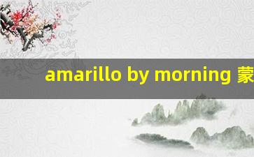 amarillo by morning 蒙古